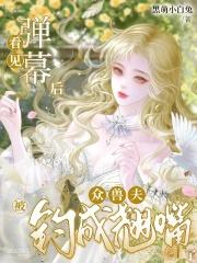 看见弹幕后，众兽夫被钓成翘嘴了