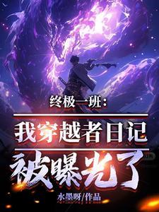 终极一班：我穿越者日记被曝光了